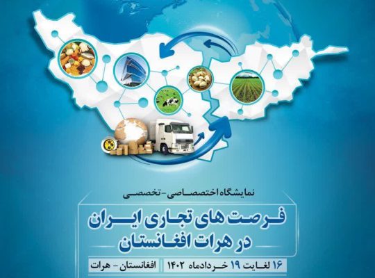 نمایشگاه بزرگ فرصت های تجاری جمهوری اسلامی ایران در کشور افغانستان / خرداد 1402